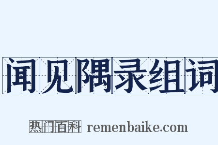 闻见隅录组词是什么意思的图片